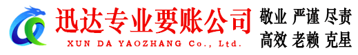 建邺迅达收账公司